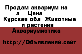 Продам аквариум на 120л. › Цена ­ 2 000 - Курская обл. Животные и растения » Аквариумистика   